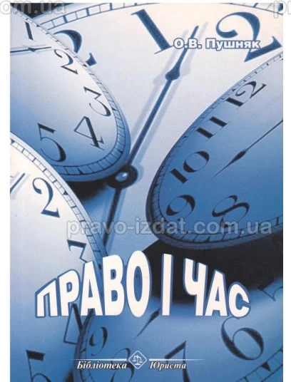 Право і час : Монографії - Видавництво "Право"