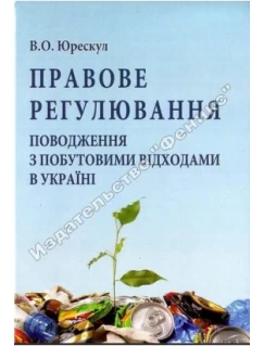 ПРАВОВЕ РЕГУЛЮВАННЯ ПОВОДЖЕННЯ З ПОБУТОВИМИ ВІДХОДАМИ В УКРАЇНІ