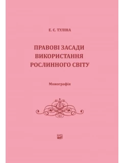 Правові засади використання рослинного світу