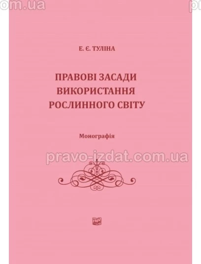 Правові засади використання рослинного світу : Монографії - Видавництво "Право"