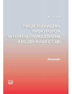 Представництво прокурором інтересів громадянина або держави в суді
