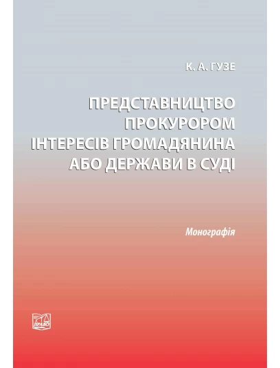 Представництво прокурором інтересів громадянина або держави в суді