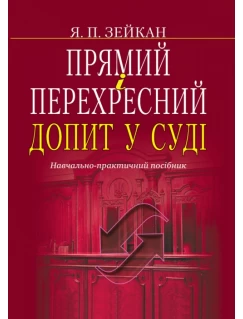 Прямий і перехресний допит у суді
