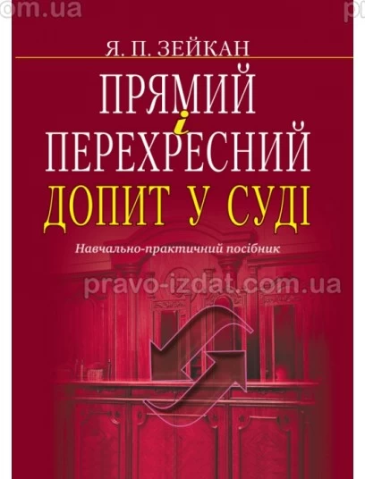 Прямий і перехресний допит у суді : Навчальні та Практичні посібники - Видавництво "Право"