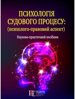 Психологія судового процесу: (психолого-правовий аспект) 