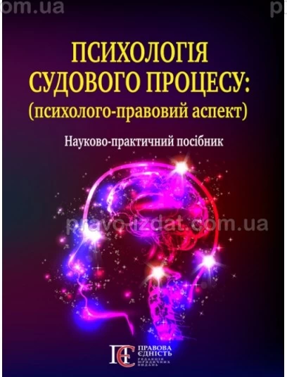 Психологія судового процесу: (психолого-правовий аспект) : Навчальні та Практичні посібники - Видавництво "Право"