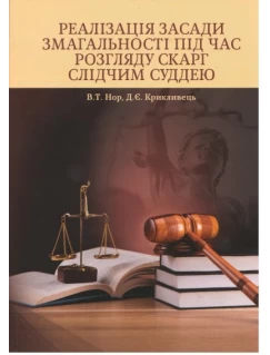 Реалізація засади змагальності під час розгляду скарг слідчим суддею
