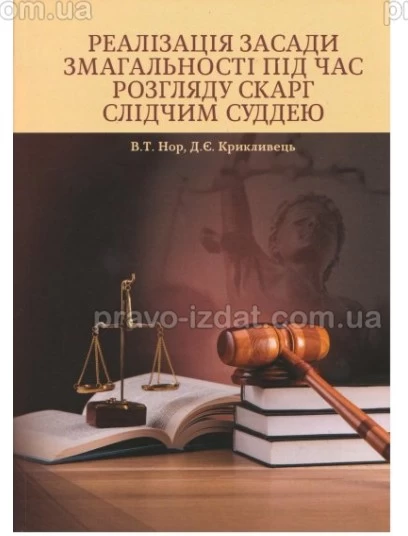 Реалізація засади змагальності під час розгляду скарг слідчим суддею : Монографії - Видавництво "Право"