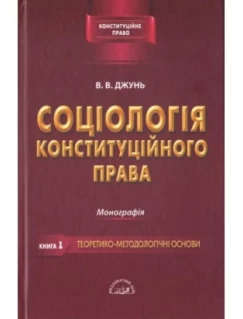 Соціологія конституційного права. Книга перша. Теоретико-методологічні основи