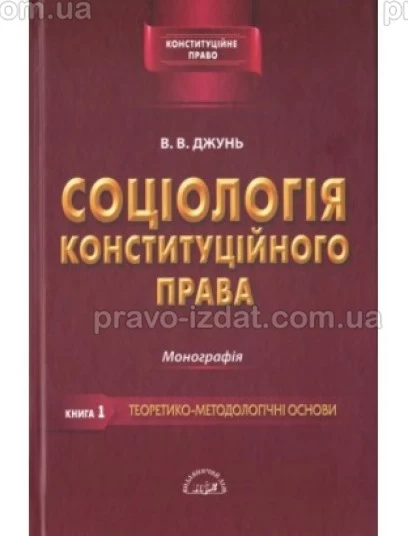 Соціологія конституційного права. Книга перша. Теоретико-методологічні основи : Монографії - Видавництво "Право"