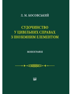 Судочинство у цивільних справах з іноземним елементом
