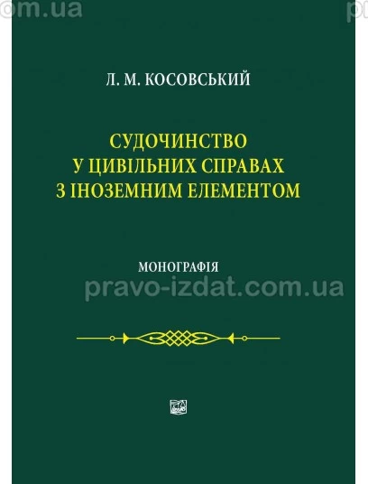Судочинство у цивільних справах з іноземним елементом : Монографії - Видавництво "Право"