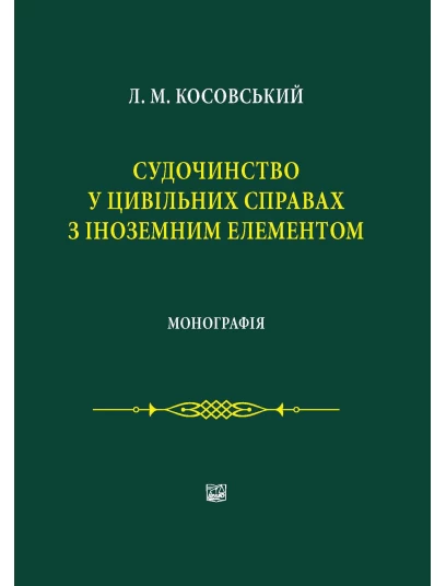 Судочинство у цивільних справах з іноземним елементом