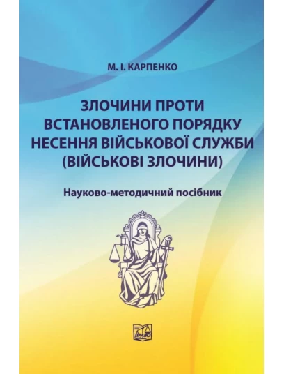 Злочини проти встановленого порядку несення військової служби (військові злочини)
