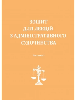 Зошит для лекцій з адміністративного судочинства. Частина 1
