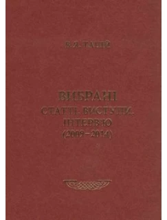Вибрані статті, виступи, інтерв’ю (2009-2014)