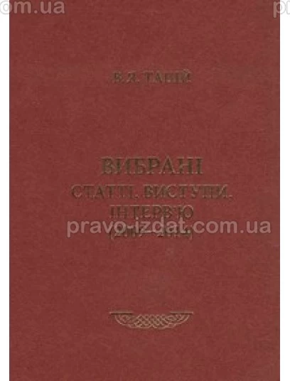 Вибрані статті, виступи, інтерв’ю (2009-2014) : Збірники статей - Видавництво "Право"