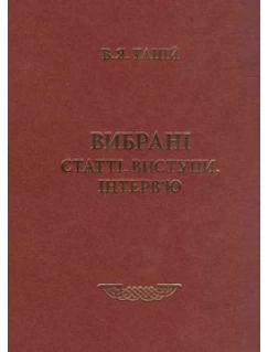 Вибрані статті, виступи, інтерв’ю
