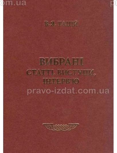 Вибрані статті, виступи, інтерв’ю : Збірники статей - Видавництво "Право"