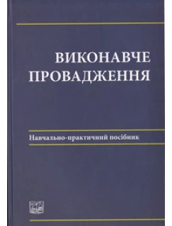 Виконавче провадження
