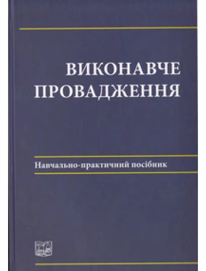 Виконавче провадження