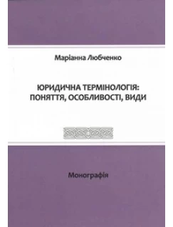 Юридична термінологія: поняття, особливості, види