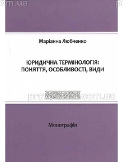 Юридична термінологія: поняття, особливості, види : Монографії - Видавництво "Право"