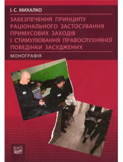 Забезпечення принципу раціонального застосування примусових заходів і стимулювання правослухняної поведінки засуджених