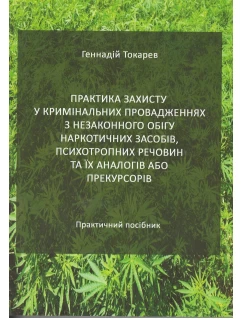 Практика захисту у кримінальних провадженнях з незаконного обігу наркотичних засобів, психотропних речовин та їх аналогів або прекурсорів