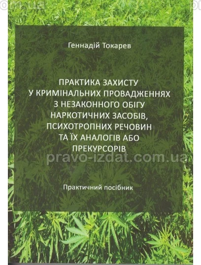 Практика захисту у кримінальних провадженнях з незаконного обігу наркотичних засобів, психотропних речовин та їх аналогів або прекурсорів : Практичні посібники - Видавництво "Право"