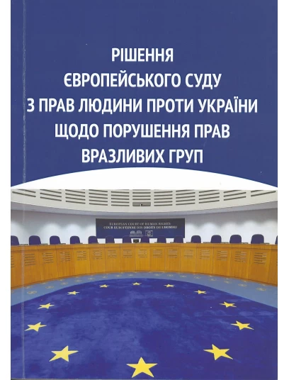 Рішення Європейського суду з прав людини проти України щодо порушення прав вразливих груп