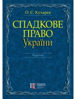 Спадкове право України