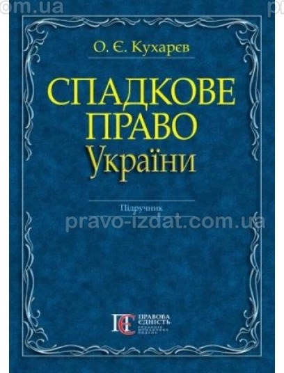 Спадкове право України : Підручники - Видавництво "Право"