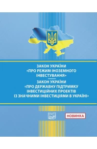 Закон України "Про режим іноземного інвестування". Закон України "Про державну підтримку інвестиційних проектів із значними інвестиціями в Україні"
