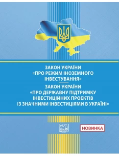 Закон України "Про режим іноземного інвестування". Закон України "Про державну підтримку інвестиційних проектів із значними інвестиціями в Україні"