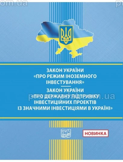 Закон України "Про режим іноземного інвестування". Закон України "Про державну підтримку інвестиційних проектів із значними інвестиціями в Україні". :  - Видавництво "Право"