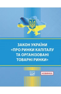Закон України "Про ринки капіталу та організовані товарні ринки"