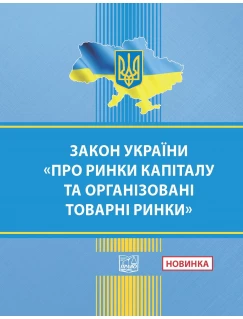 Закон України "Про ринки капіталу та організовані товарні ринки"