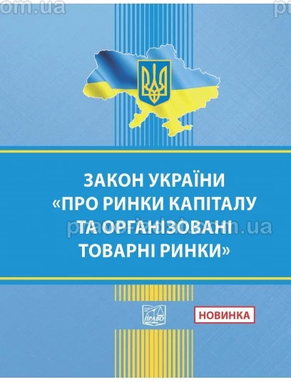 Закон України "Про ринки капіталу та організовані товарні ринки" :  - Видавництво "Право"