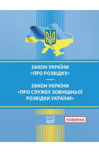 Закон України "Про розвідку". Закон України "Про Службу зовнішньої розвідки України"