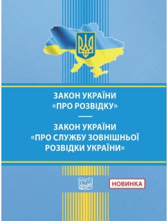 Закон України "Про розвідку". Закон України "Про Службу зовнішньої розвідки України"