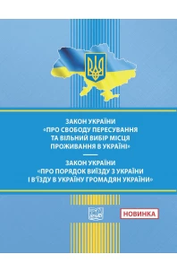 Закон України "Про свободу пересування та вільний вибір місця проживання в Україні". Закон України "Про порядок виїзду з України і в'їзду в Україну громадян України"
