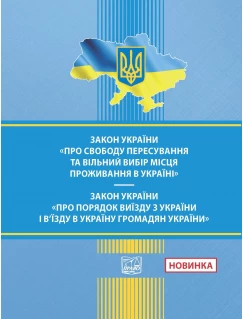 Закон України "Про свободу пересування та вільний вибір місця проживання в Україні". Закон України "Про порядок виїзду з України і в'їзду в Україну громадян України"