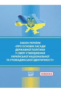 Закон України "Про основні засади державної політики у сфері утвердження української національної та громадянської ідентичності"
