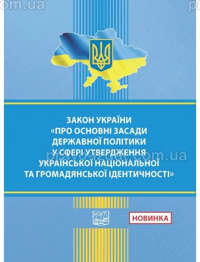 Закон України "Про основні засади державної політики у сфері утвердження української національної та громадянської ідентичності" :  - Видавництво "Право"