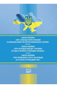 Закон України "Про свободу пересування та вільний вибір місця проживання в Україні". ЗУ "Про порядок виїзду з України і в'їзду в Україну громадян України". ЗУ "Про правовий статус іноземців та осіб без громадянства"
