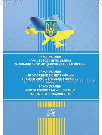 Закон України "Про свободу пересування та вільний вибір місця проживання в Україні". ЗУ "Про порядок виїзду з України і в'їзду в Україну громадян України". ЗУ "Про правовий статус іноземців та осіб без громадянства" : Закони 