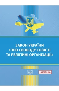 Закон України "Про свободу совісті та релігійні організації"