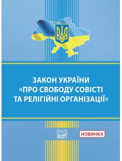 Закон України "Про свободу совісті та релігійні організації"