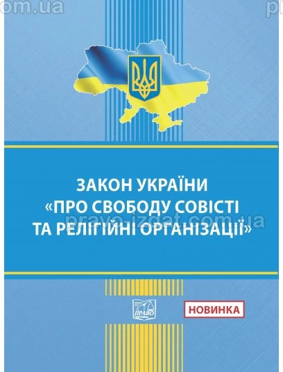 Закон України "Про свободу совісті та релігійні організації" :  - Видавництво "Право"